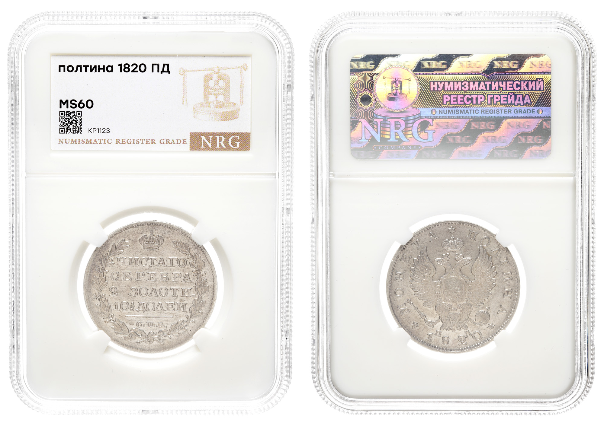 Полтина 1820 год "СПБ - ПД" в слабе NRG, MS 60