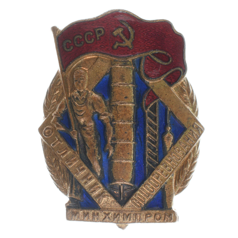 Знак "Отличник соцсоревнования Минхимпром СССР" № 2.256.