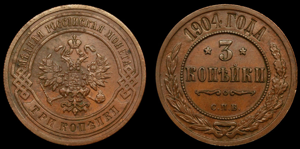 3 копейки 1904 год