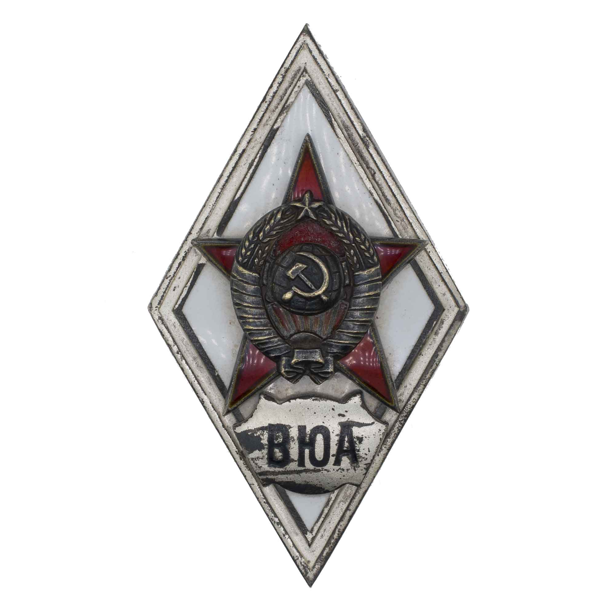 Знак выпускника Военно - Юридической Академии Советской Армии (ВЮА), I тип. АРТИКУЛ П20-42