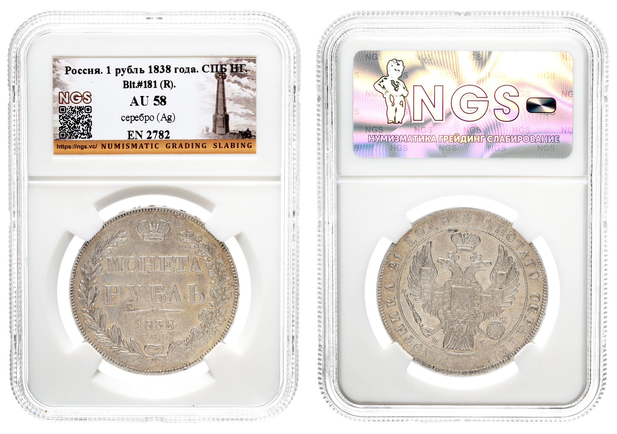 Рубль 1838 год "СПБ - НГ" (R) в слабе NGS, AU 58