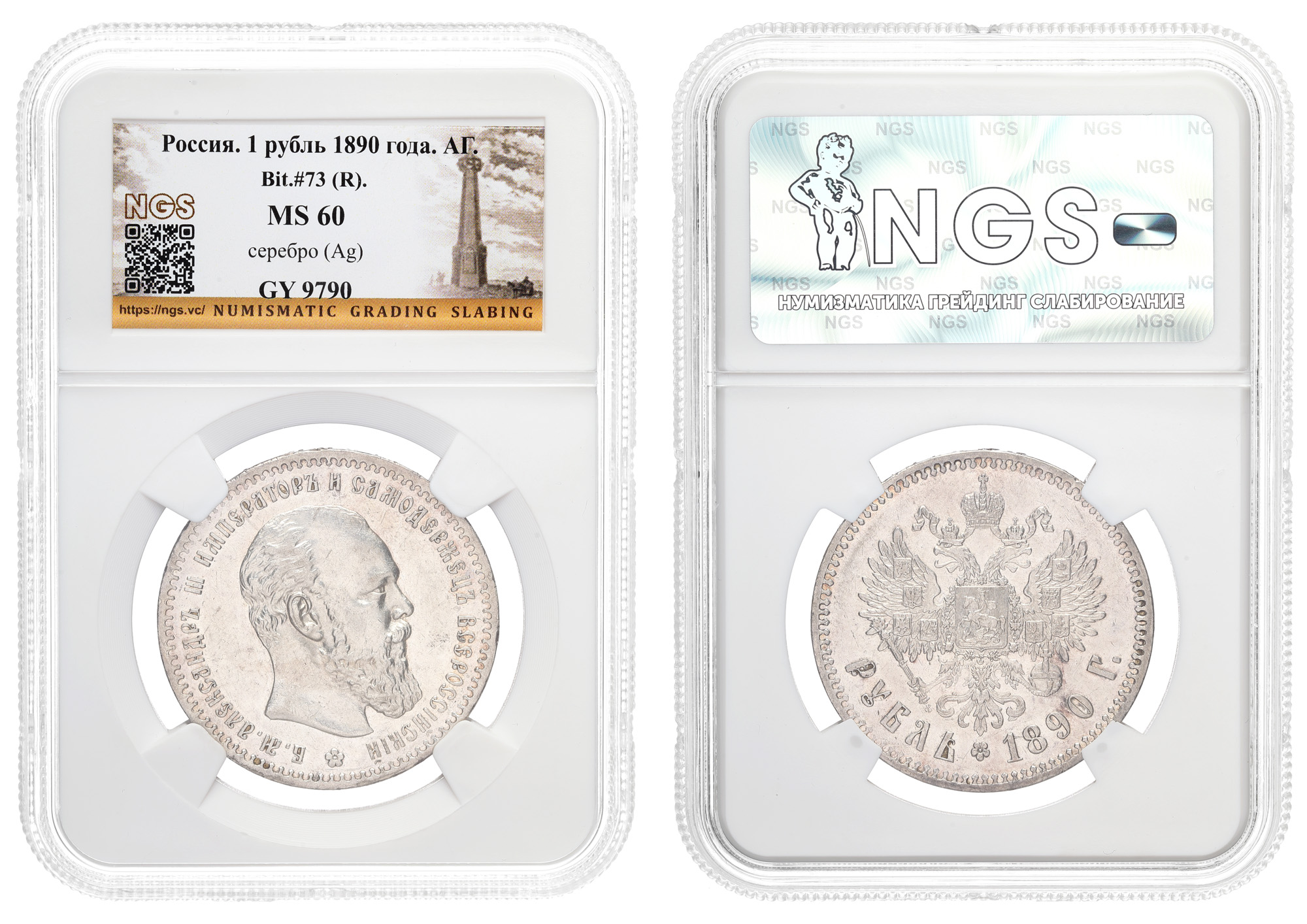 Рубль 1890 год "АГ" (R) в слабе NGS, MS 60