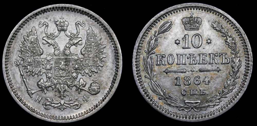 10 копеек 1864 год