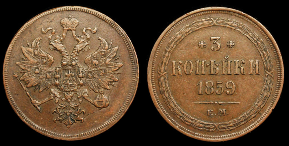 3 копейки 1859 год "ЕМ"
