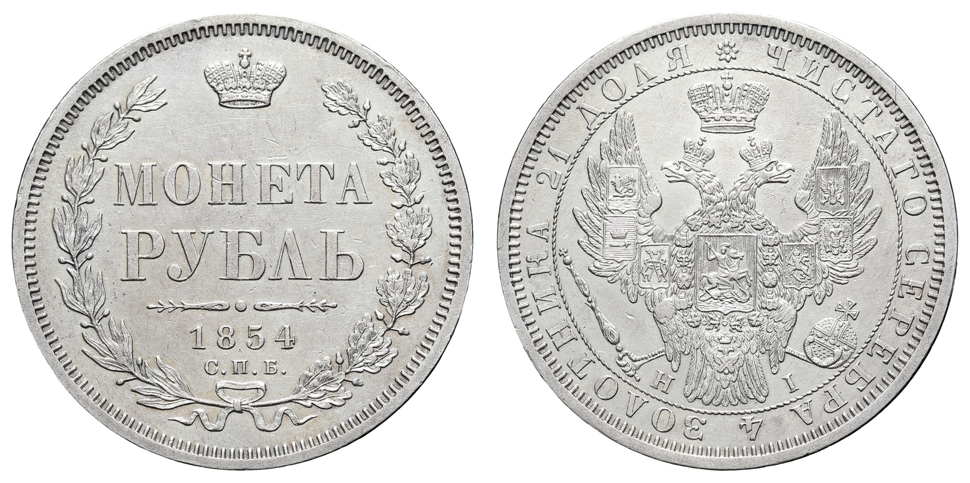 Рубль 1854 год "СПБ - HI"