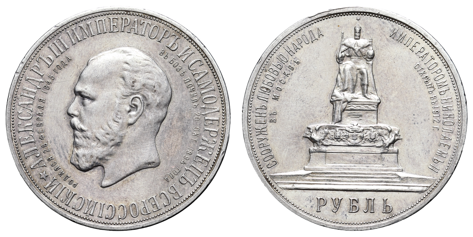 Рубль 1912 год "ЭБ" (R) "В память открытия монумента Императору Александру III в Москве", в слабе NGS, UNC det