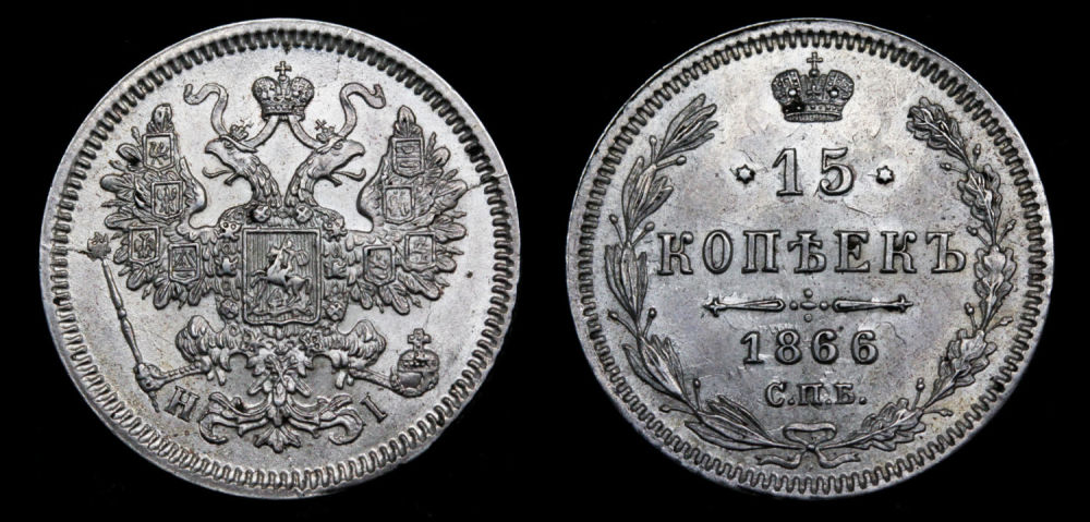 15 копеек 1866 год "СПБ - HI"