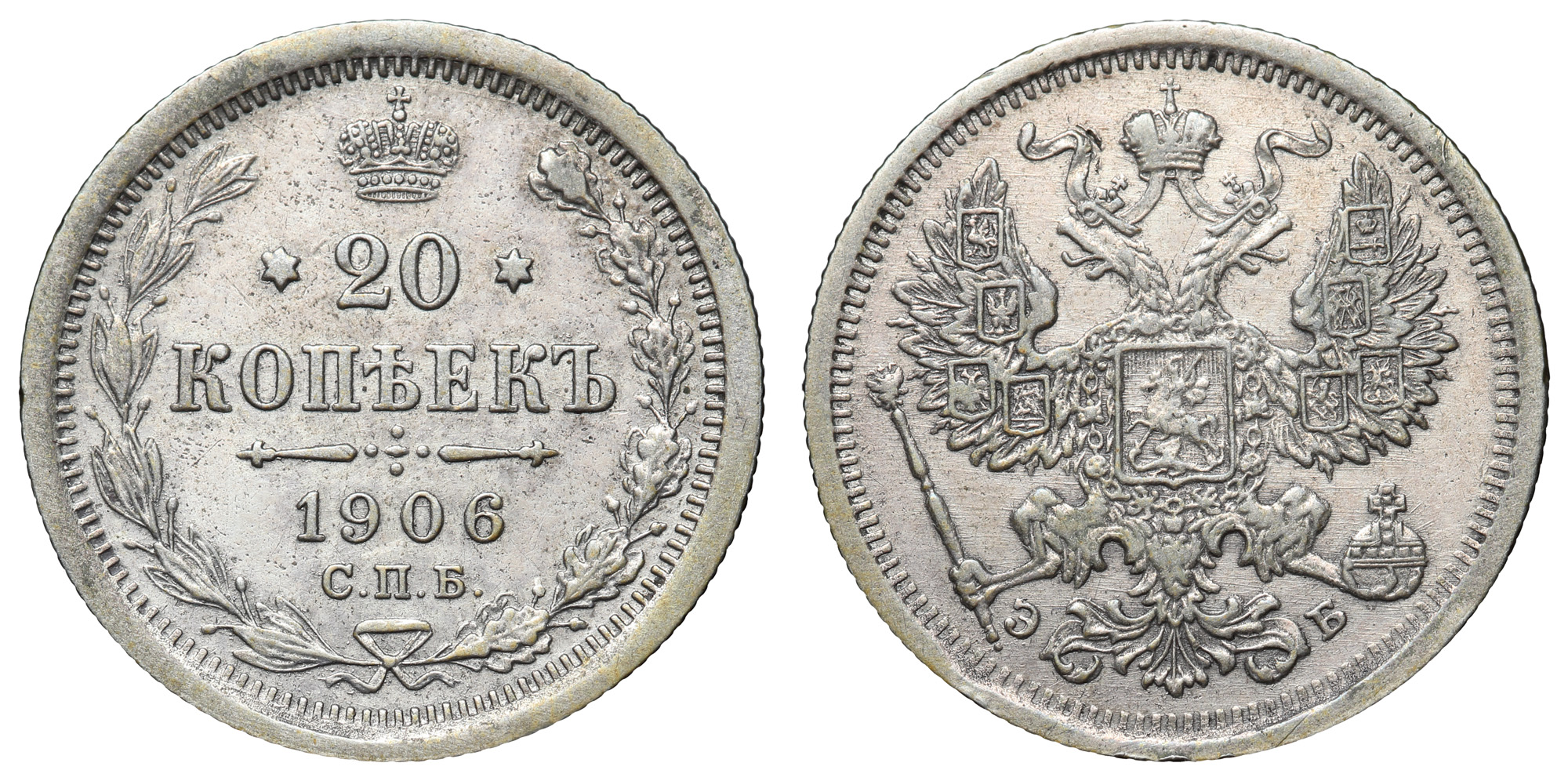 20 копеек 1906 год "СПБ - ЭБ"