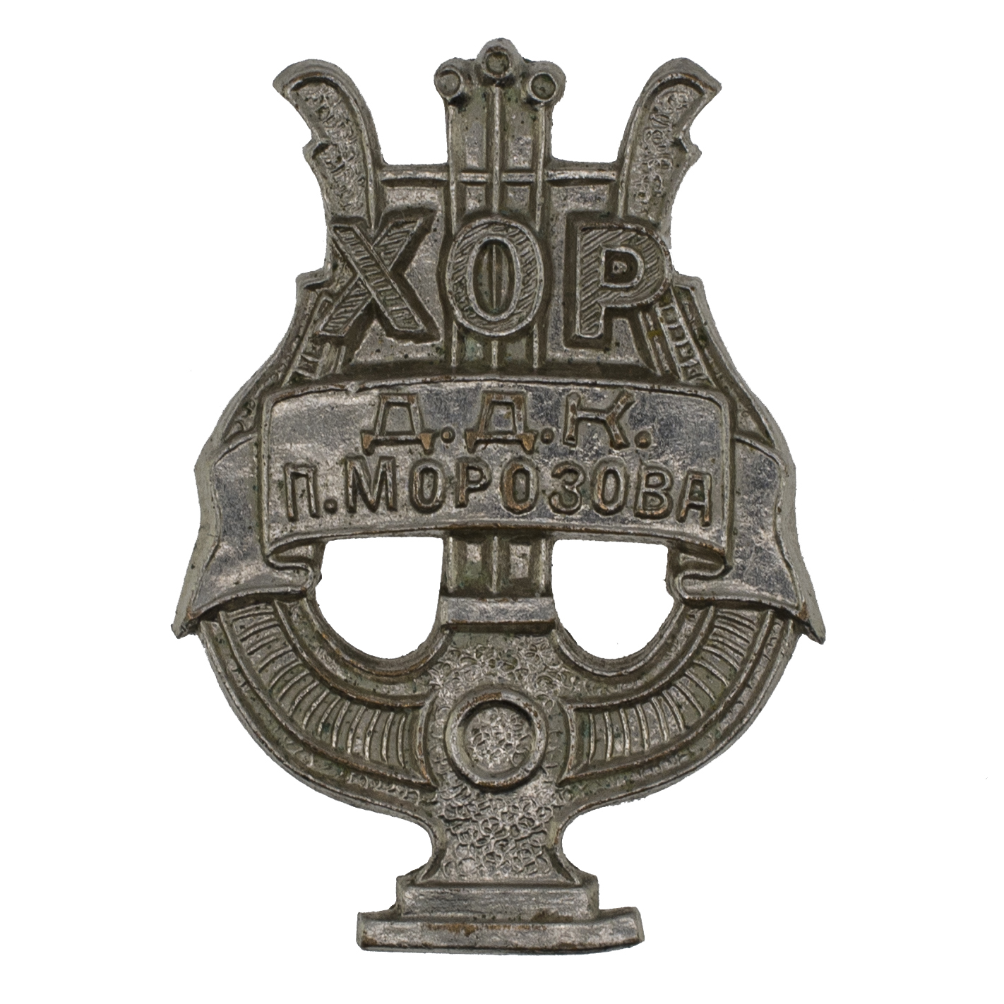 Знак "Участник хора  Дмитровской детской колонии им. П Морозова", АРТИКУЛ Полшг