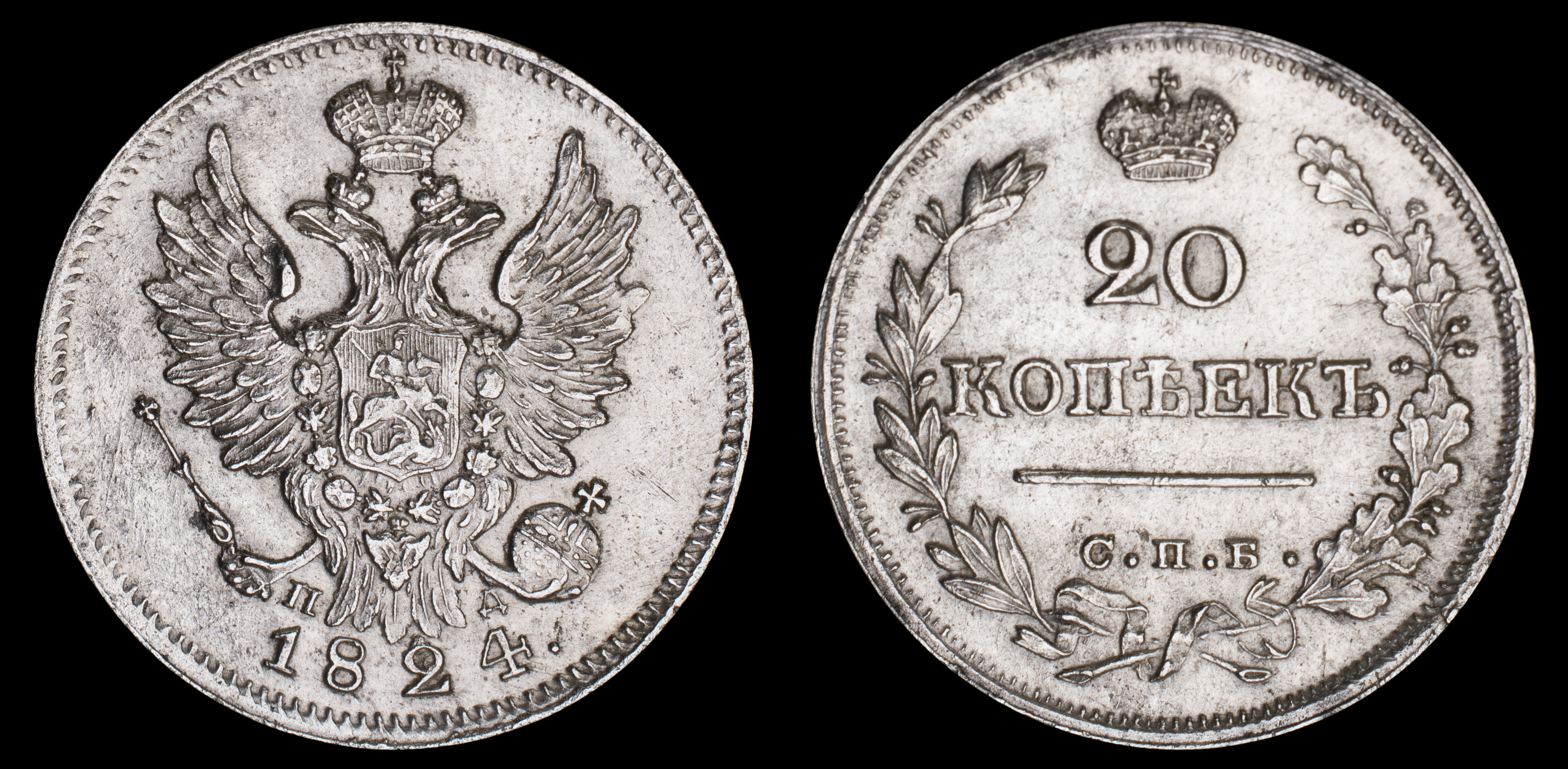 20 копеек 1824 год "СПБ - ПД"