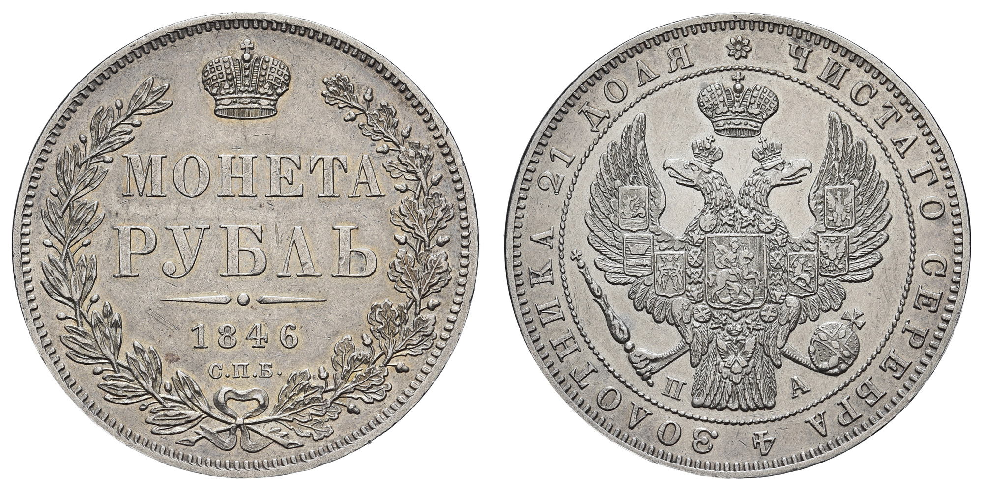 Рубль 1846 год "СПБ - ПА"