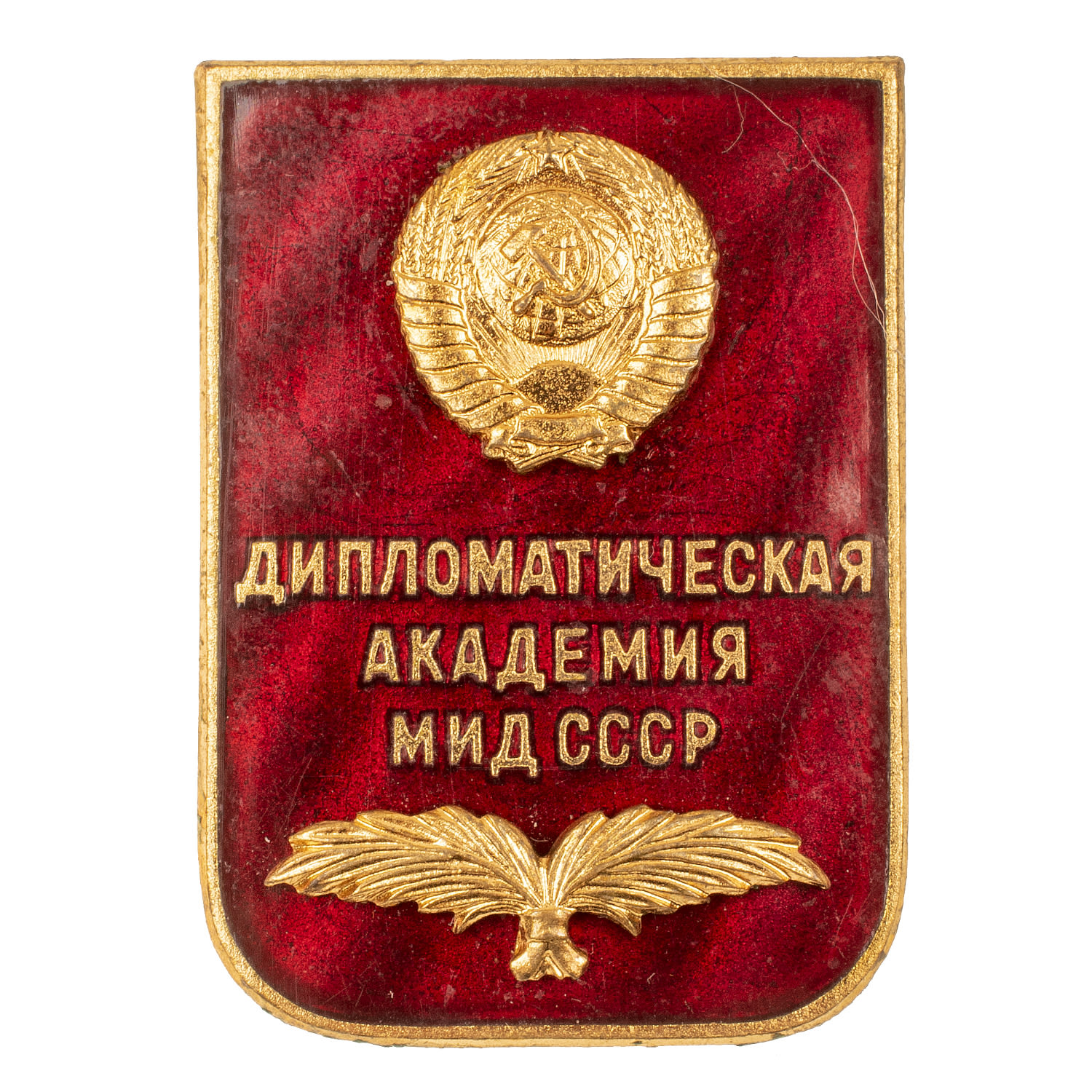 Знак выпускника Дипломатической академии Министерства иностранных дел СССР. АРТИКУЛ П11-18