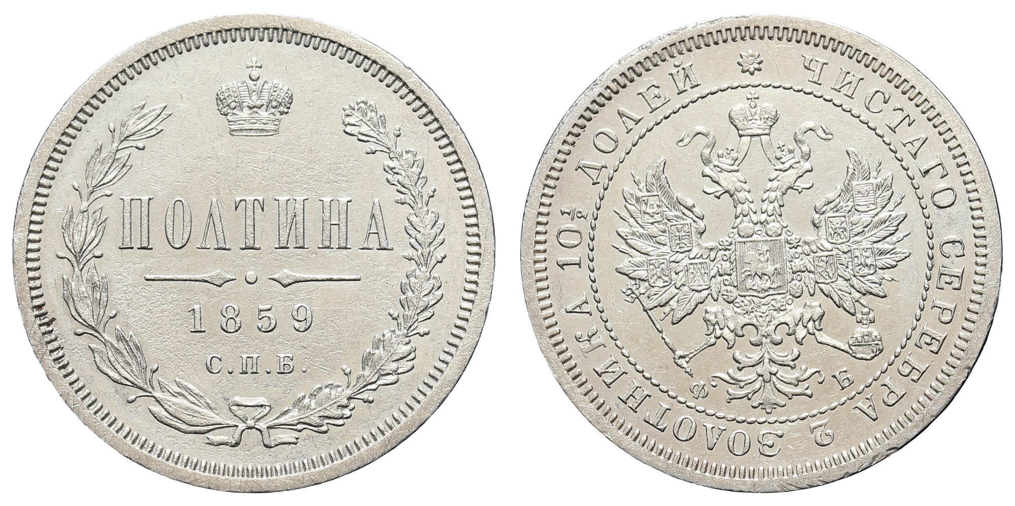 Полтина 1859 год "СПБ - ФБ"