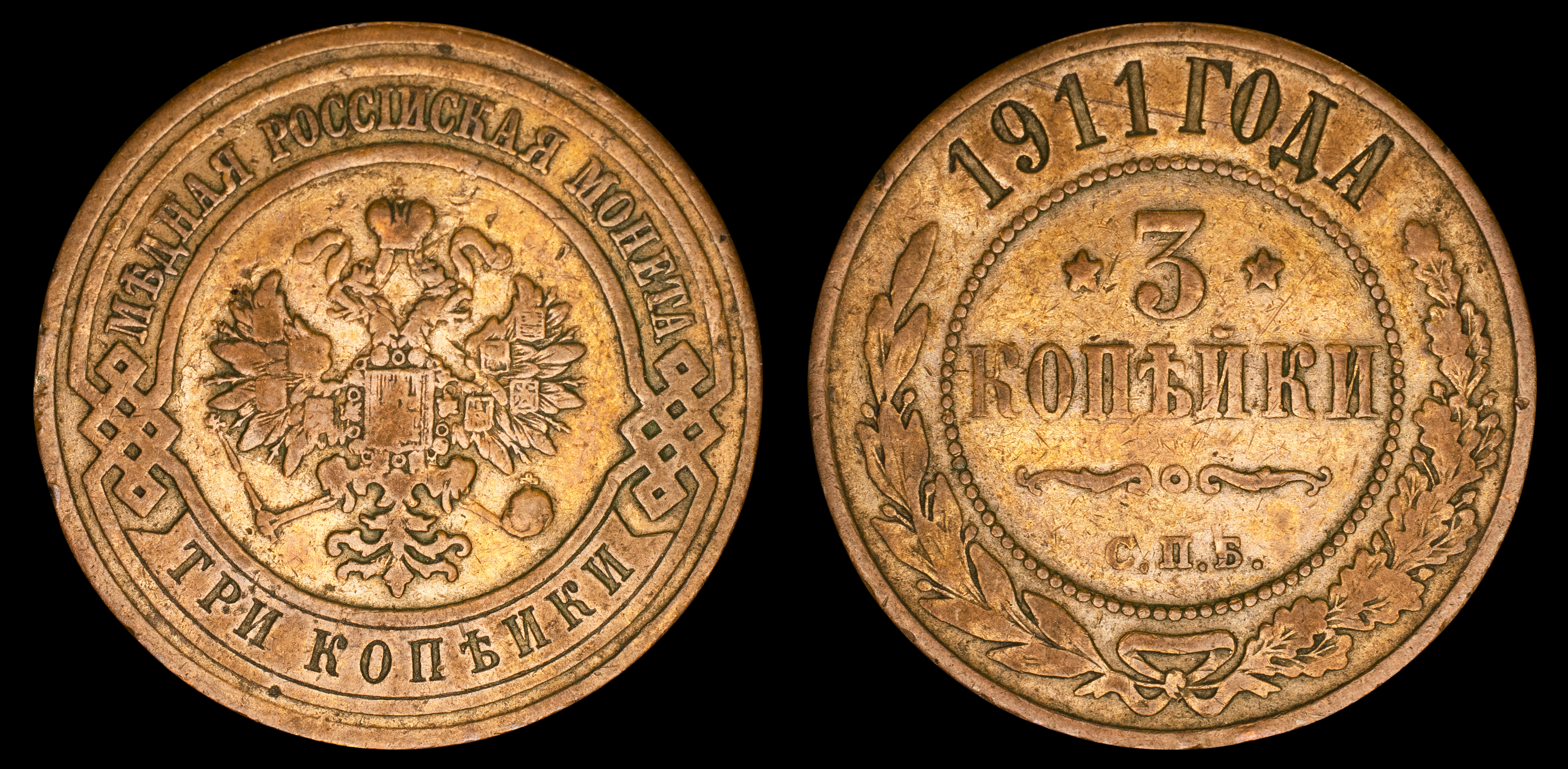 3 копейки 1911 год "СПБ" В