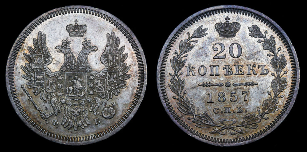 20 копеек 1857 год