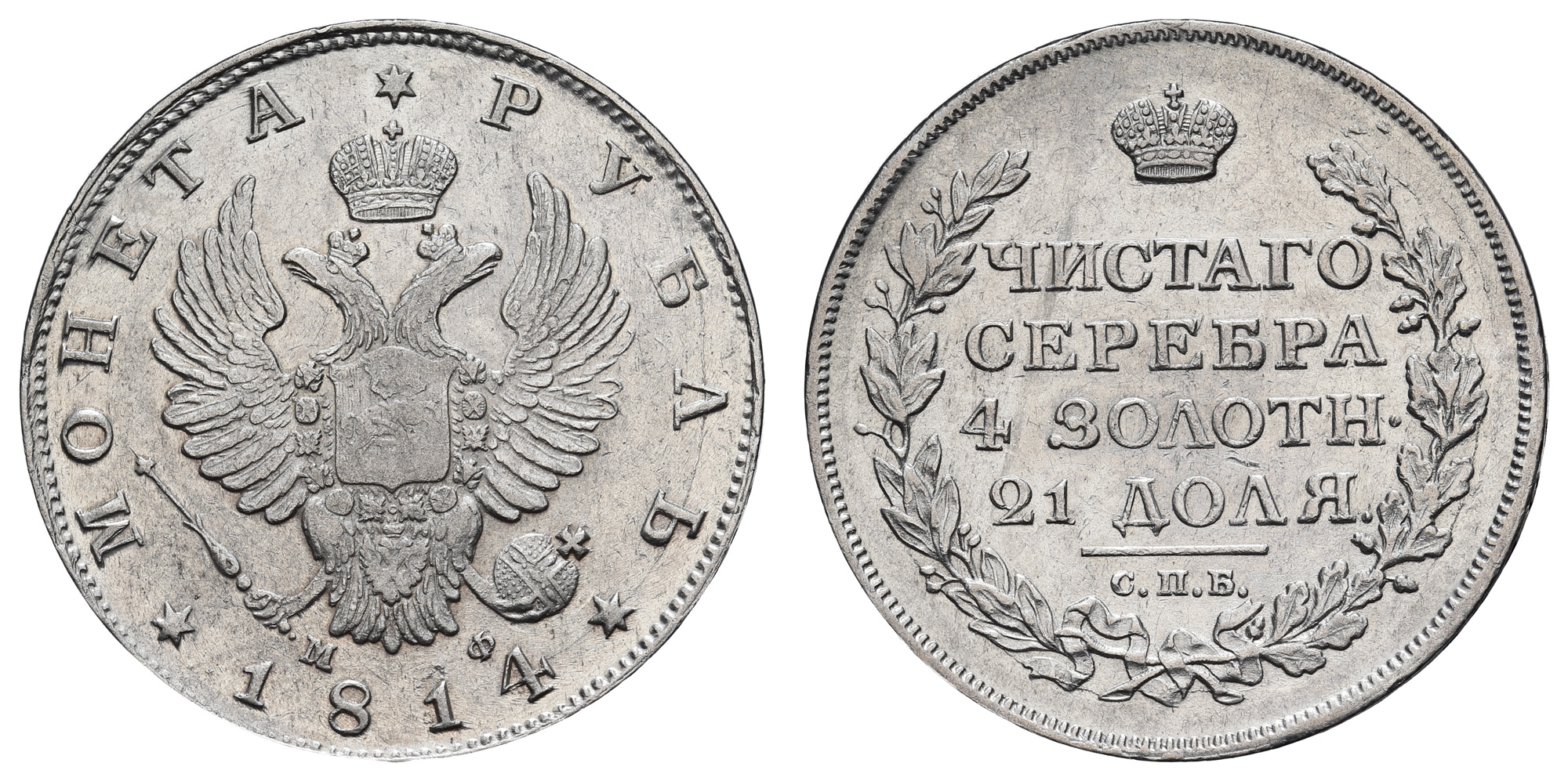 Рубль 1814 год "СПБ - МФ"