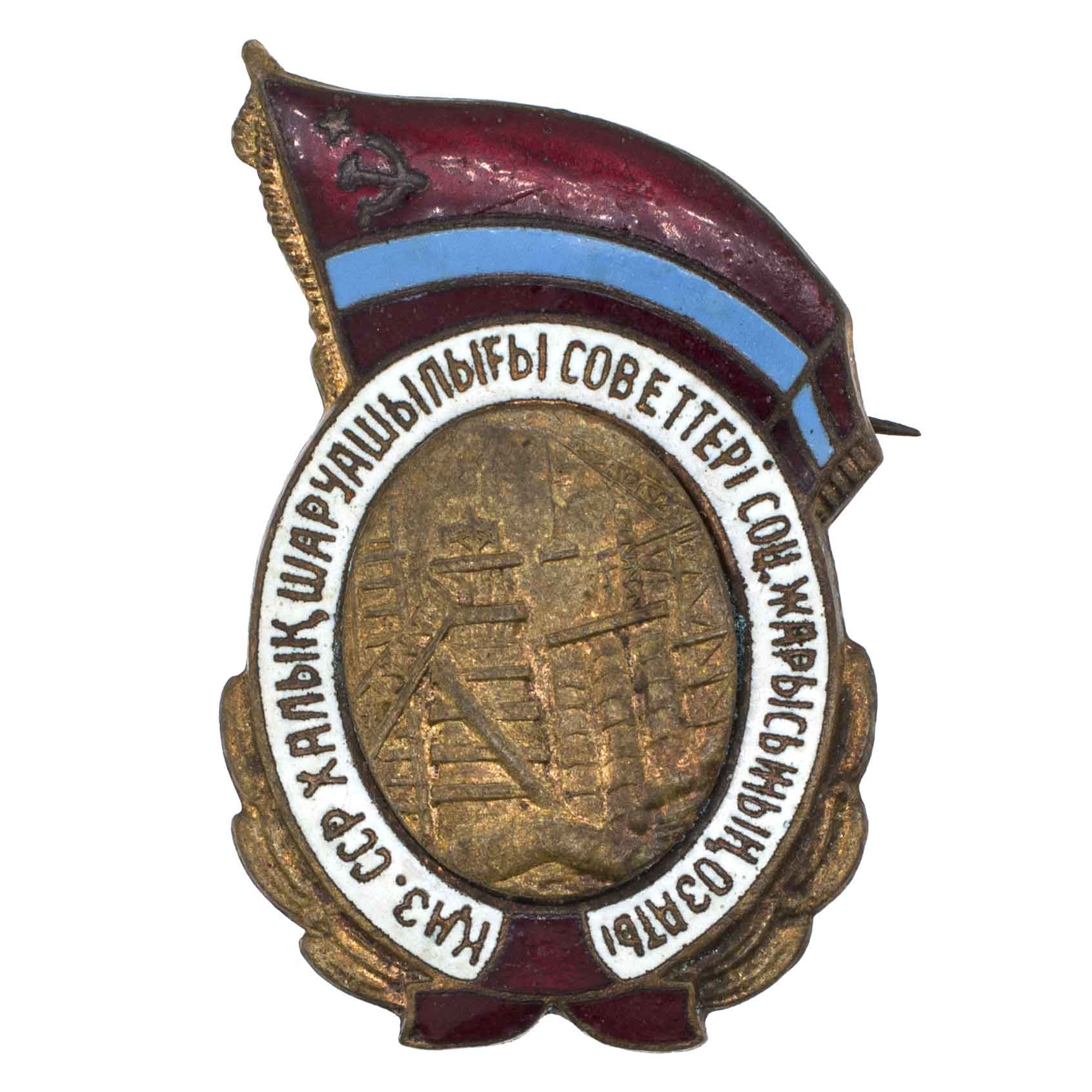 Знак "Отличник соцсоревнования совнархоза Казахской ССР". АРТИКУЛ П11-9