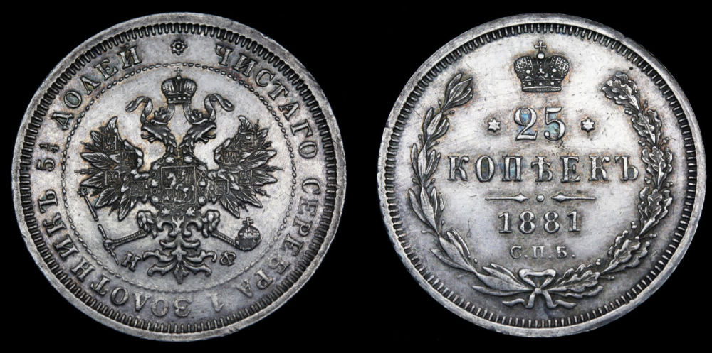 25 копеек 1881 год