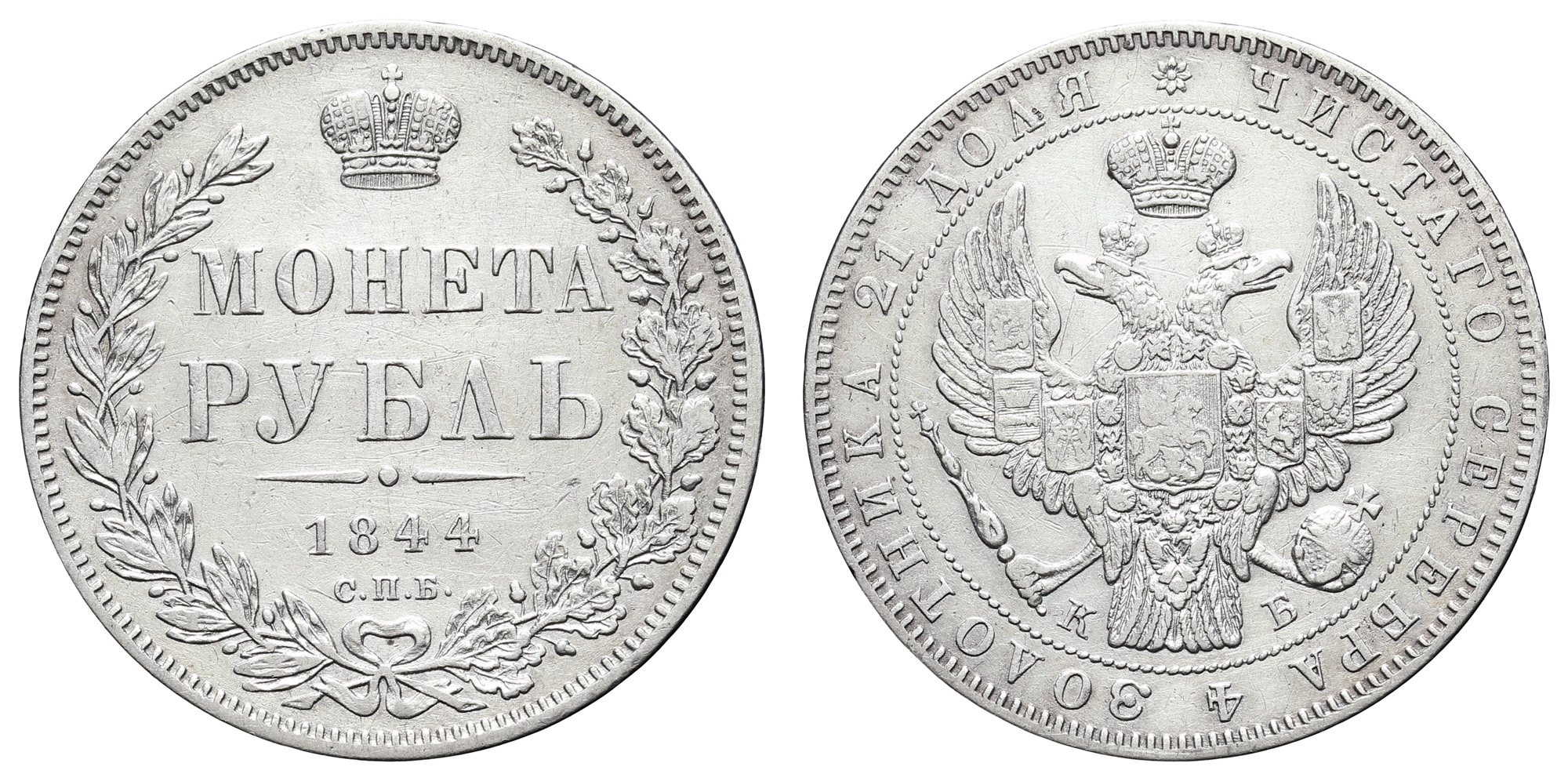 Рубль 1844 год "СПБ - КБ" В