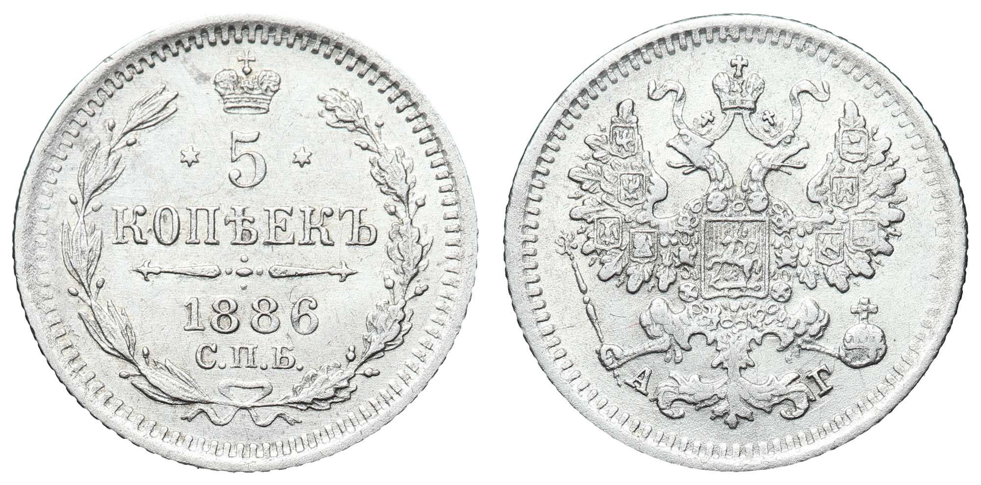 5 копеек 1886 год "СПБ - АГ"