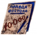 Знак "Газета"Правда Востока" 10000"