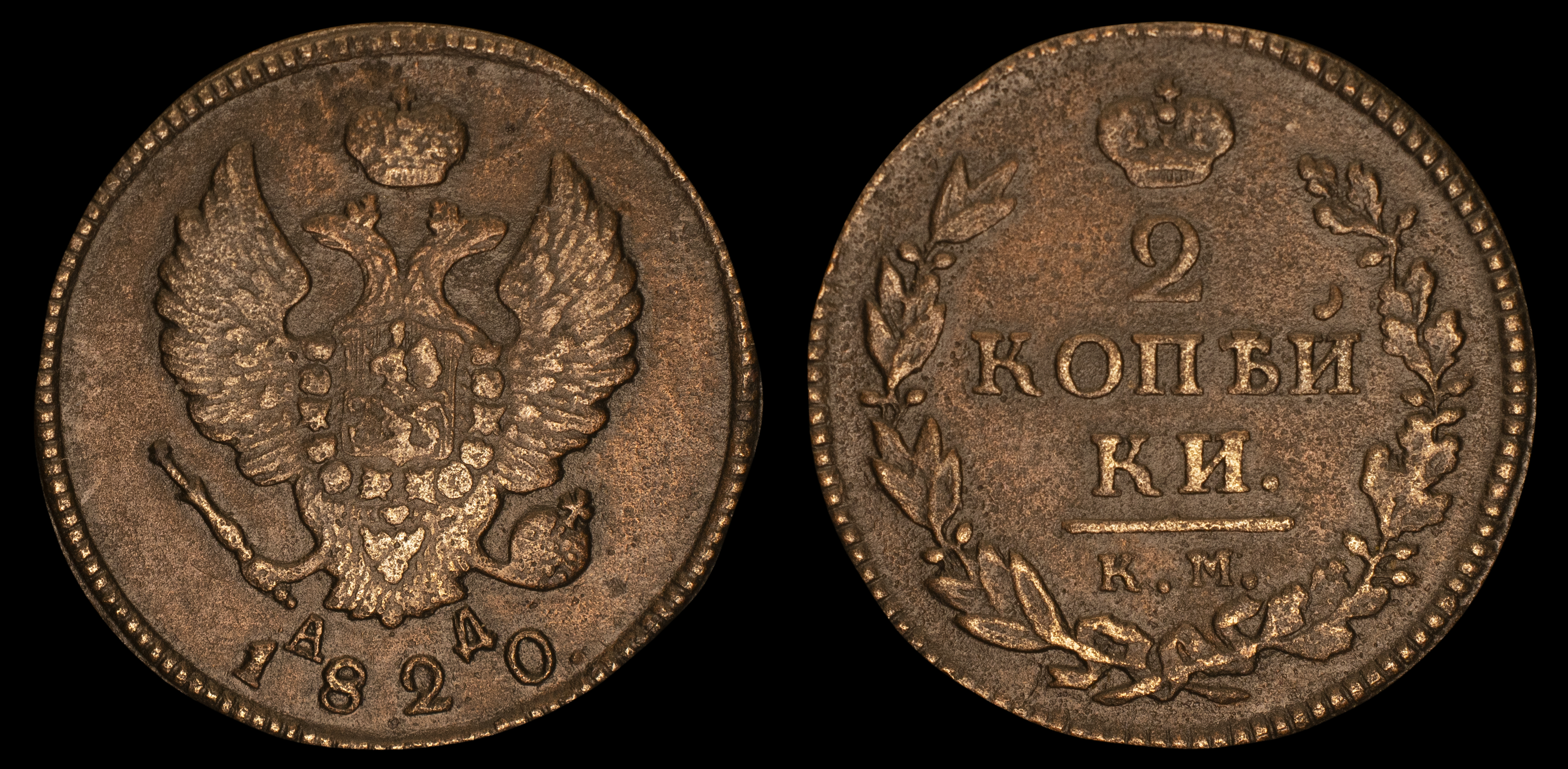 2 копейки 1820 год "КМ - АД" В