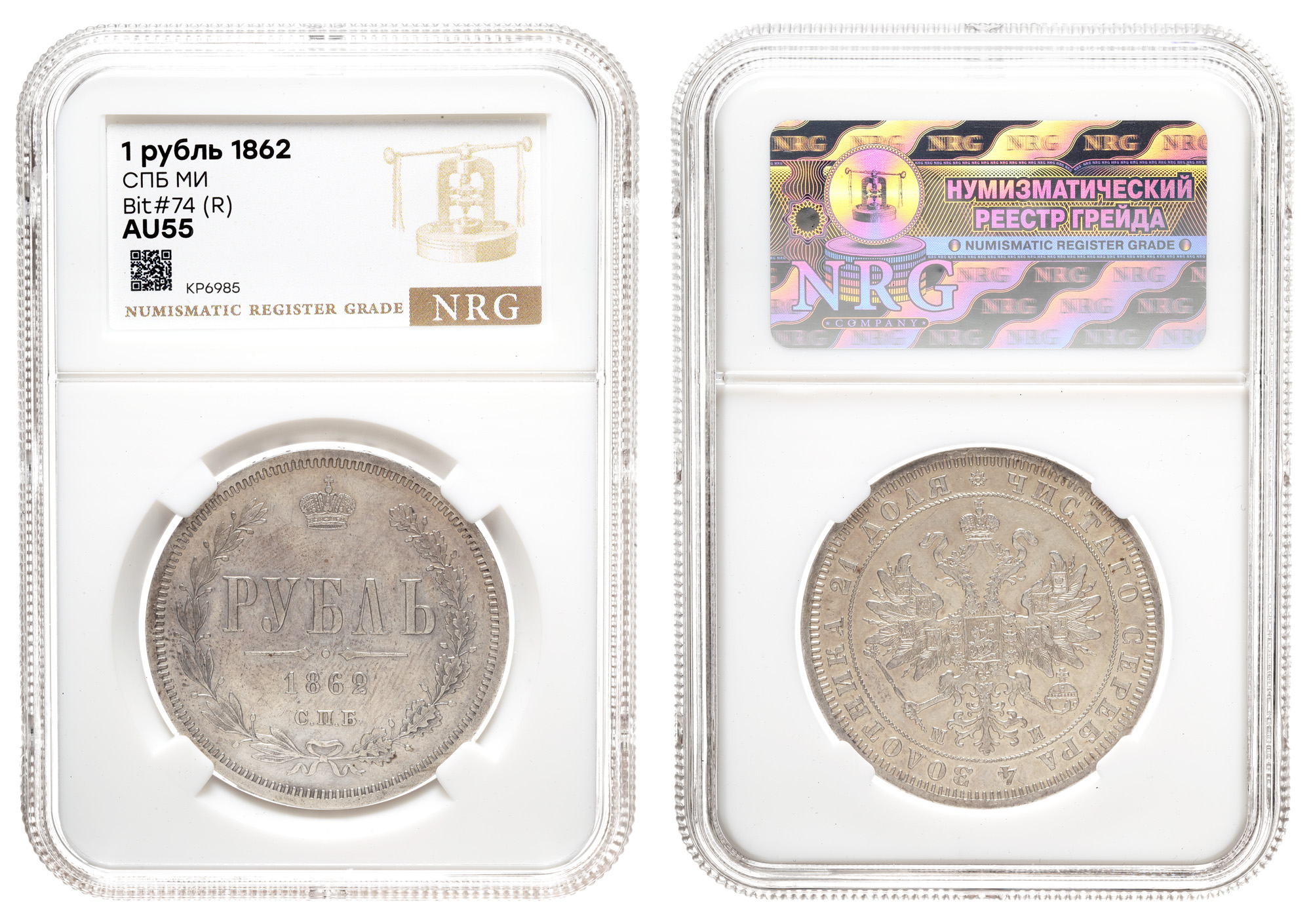 Рубль 1862 год "СПБ - МИ" (R) в слабе NRG, AU 55