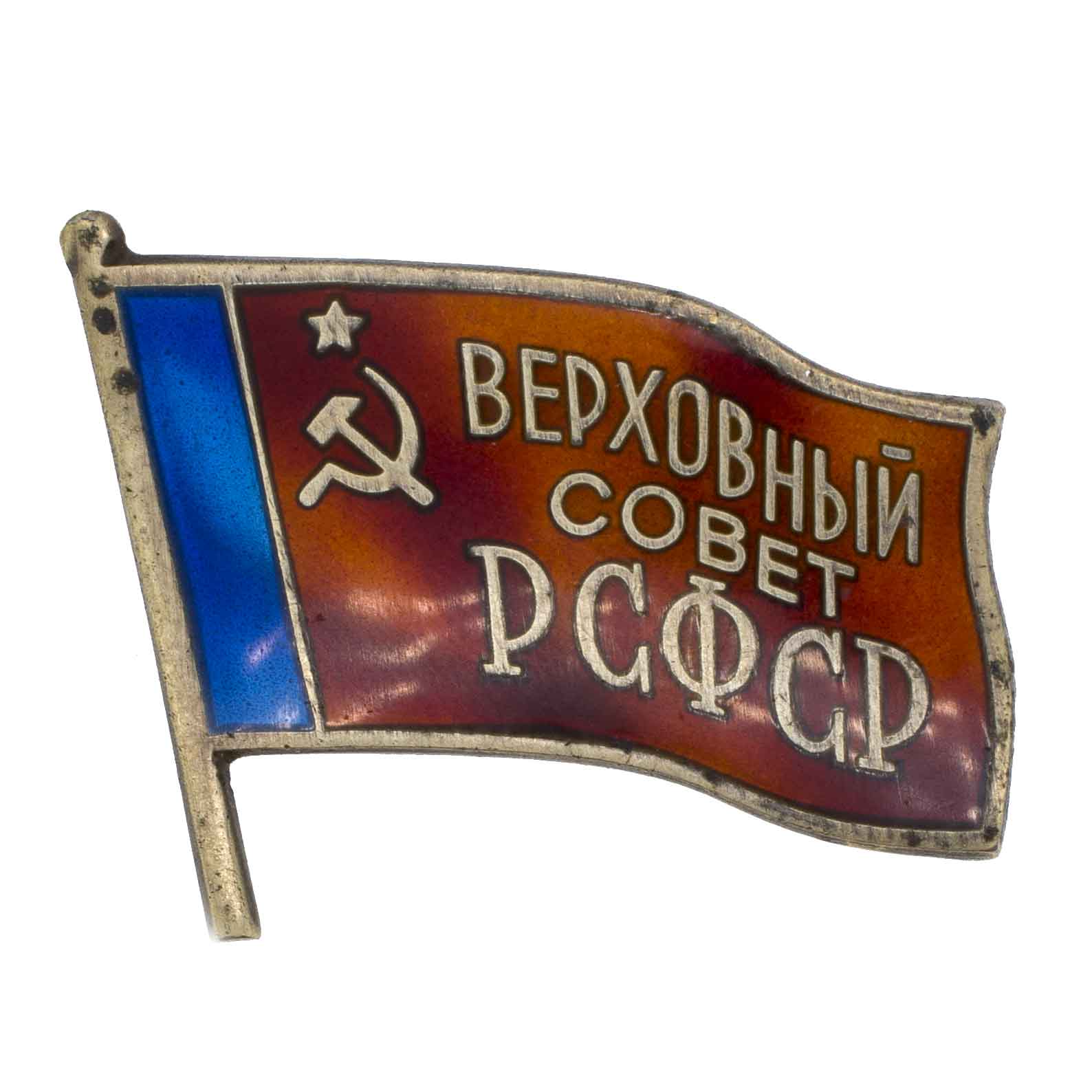Знак депутата Верховного Совета РСФСР  VIII созыва № 112. АРТИКУЛ П10-9