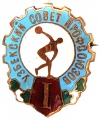Знак "Узбекский Совет Профсоюзов 1 место"