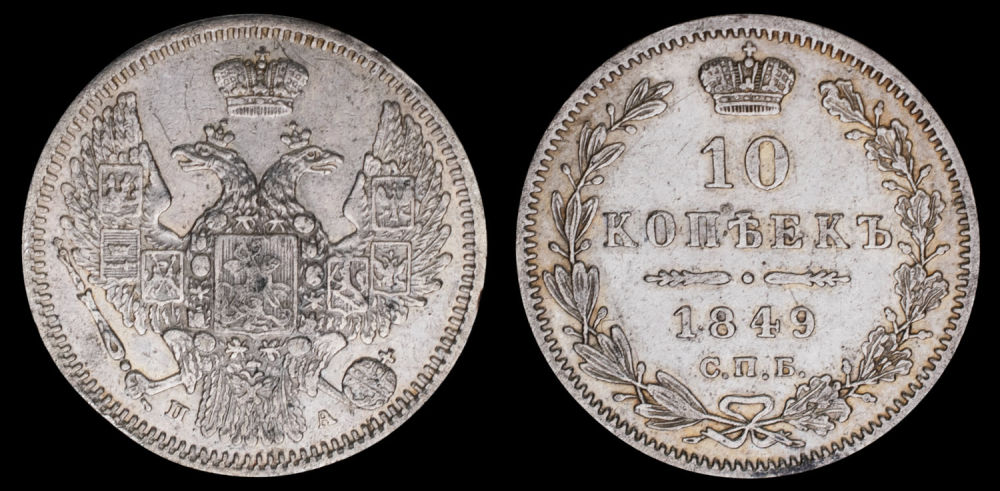 10 копеек 1849 год  "СПБ - ПА".