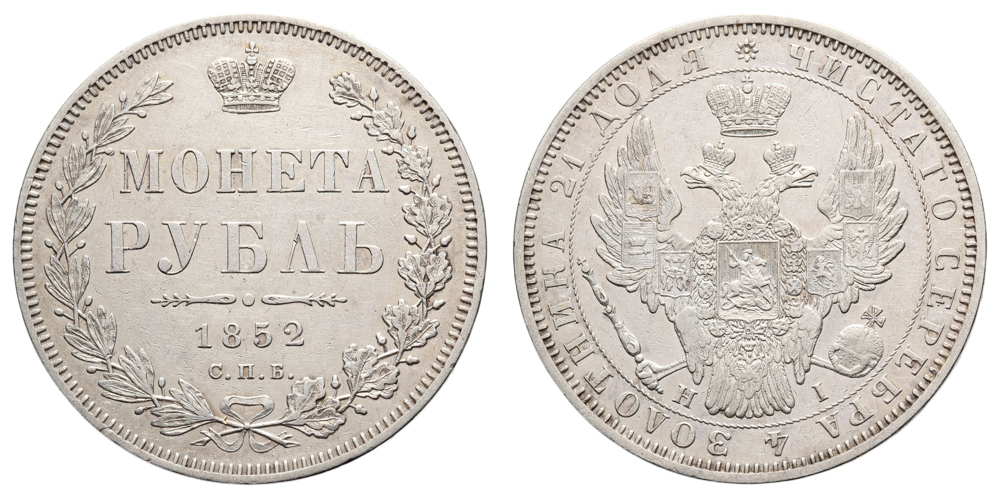 Рубль 1852 год "СПБ - НI" (R)