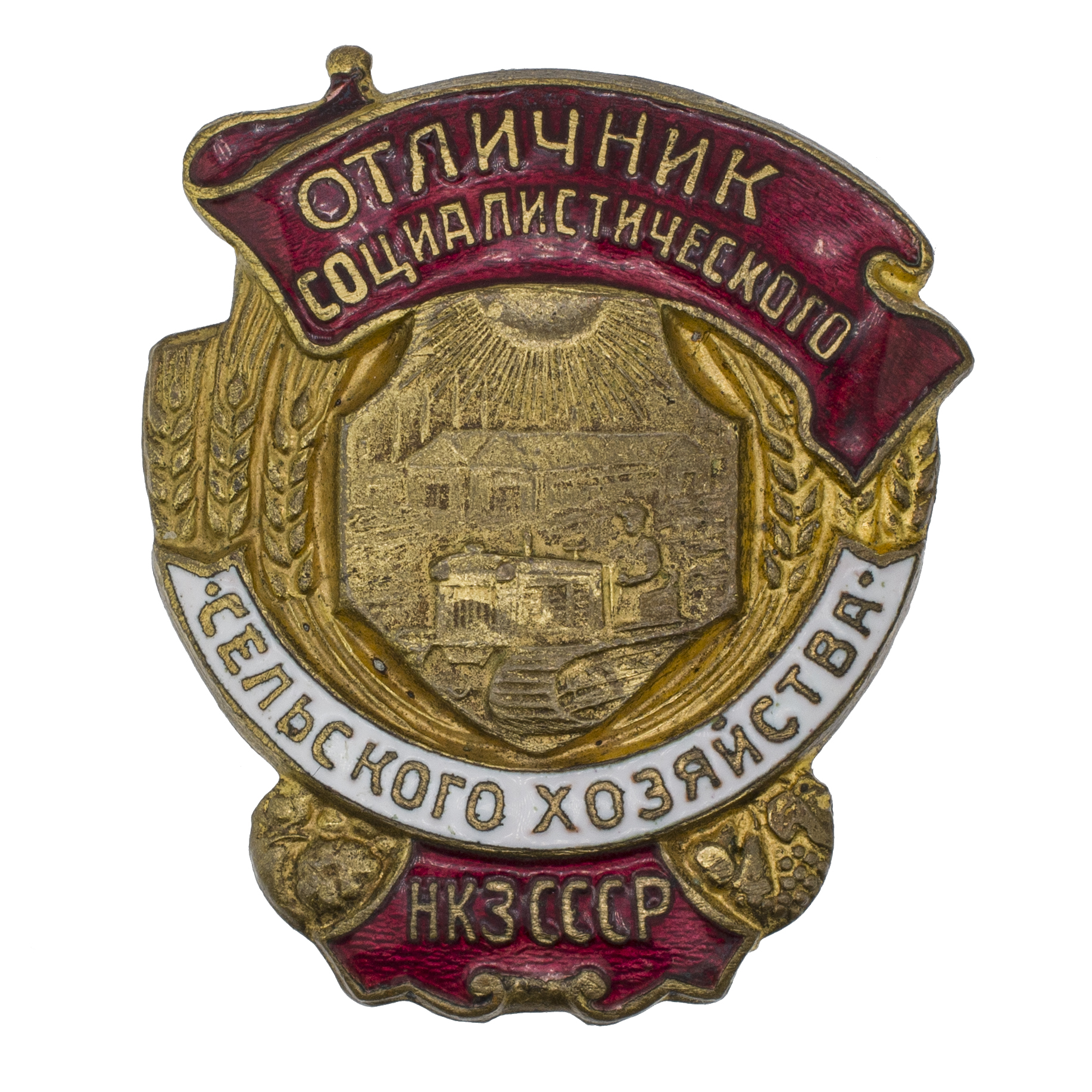 Знак "Отличник Социалистического Сельского Хозяйства НКЗ СССР" , АРТИКУЛ Псчяф