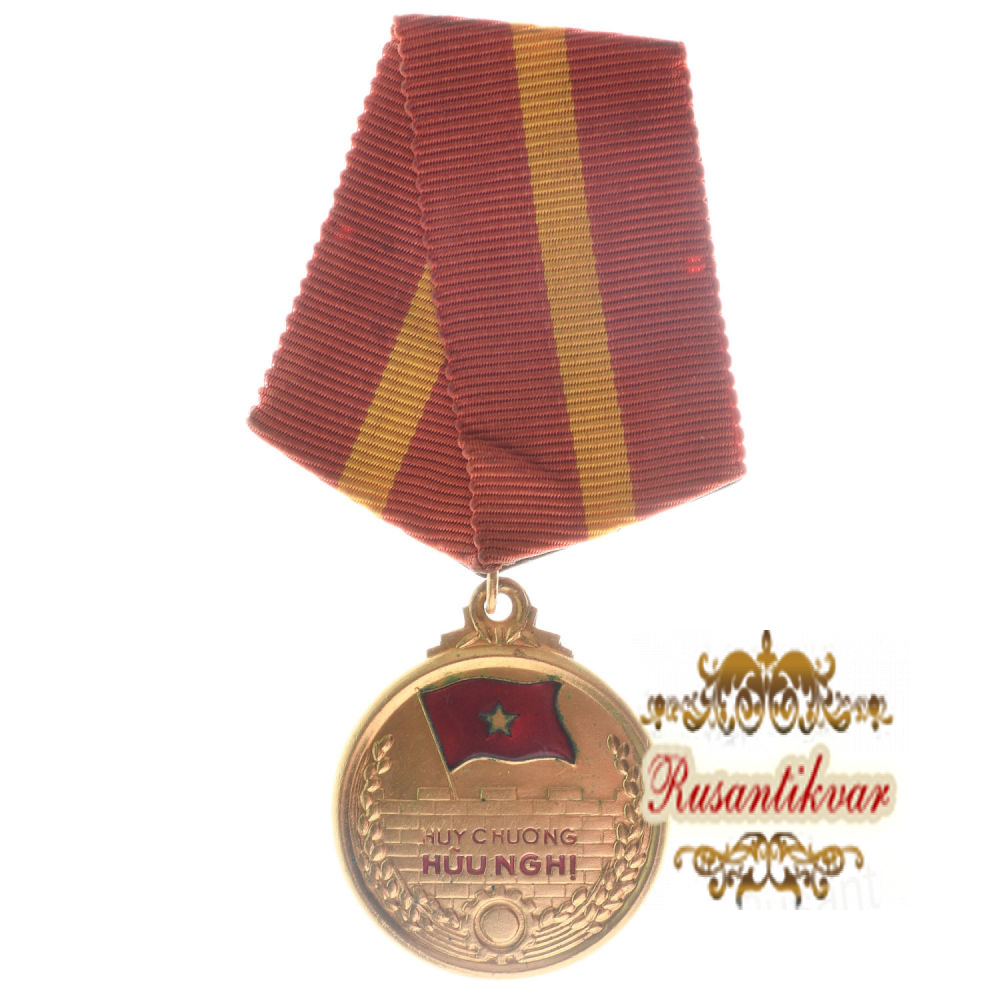 Вьетнам. Медаль "Дружбы" № 09.518 .