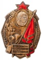 Знак "Ударнику колхознику"