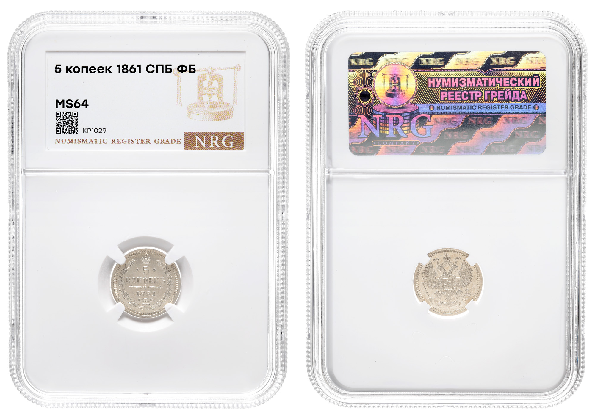 5 копеек 1861 год "СПБ - ФБ" в слабе NRG, MS 64