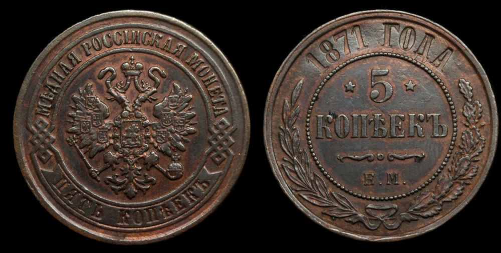 5 копеек 1871 год