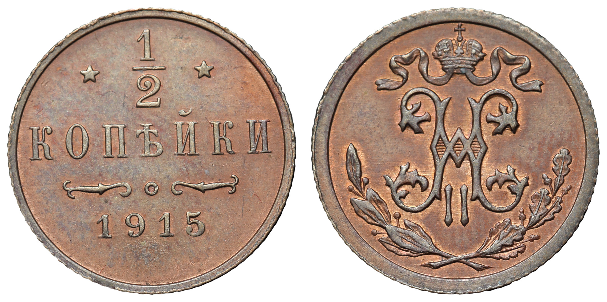 1/2 копейки 1915 год (без обозначения МД)