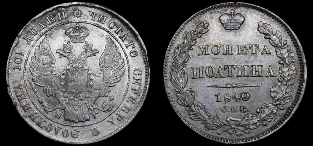 Полтина 1840 год