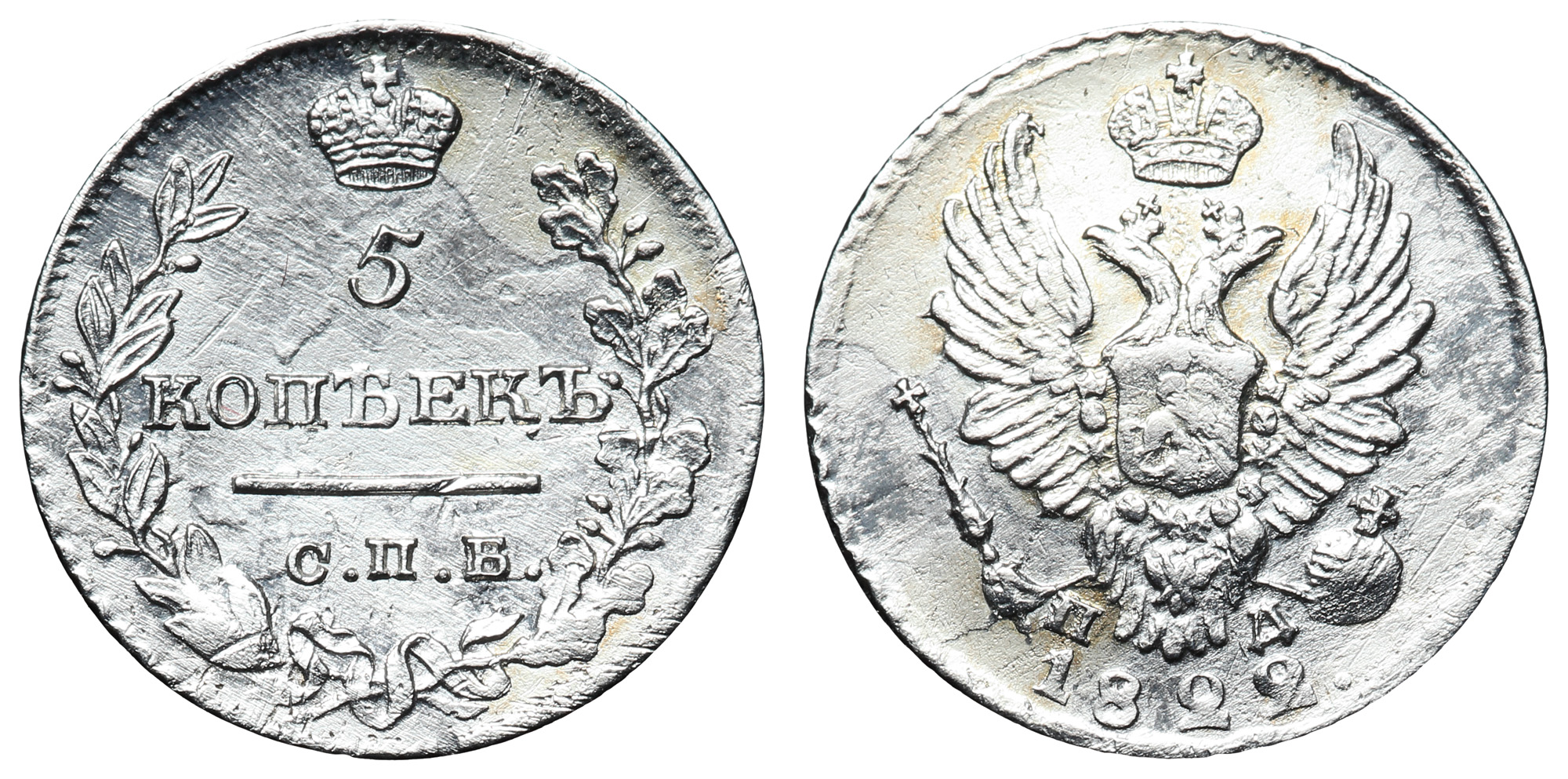 5 копеек 1822 год "СПБ - ПД"