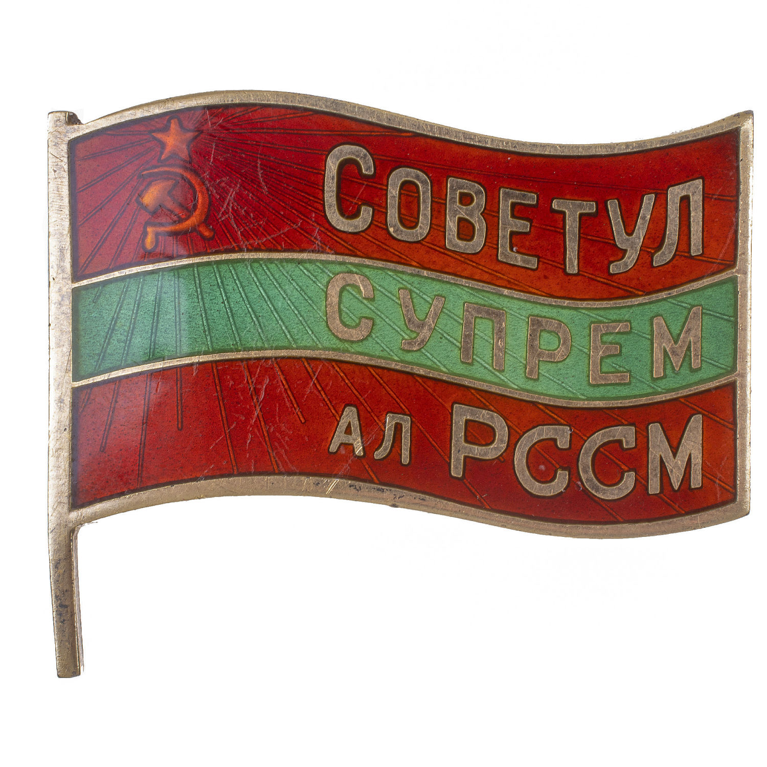 Знак "Депутат Верховного Совета Молдавской ССР", V - й (1959 г) созыв, № 122. АРТИКУЛ П14-9