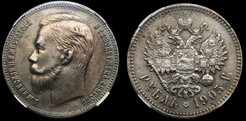 Рубль 1905 год