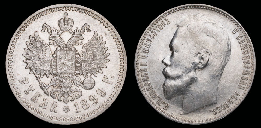 Рубль 1899 год