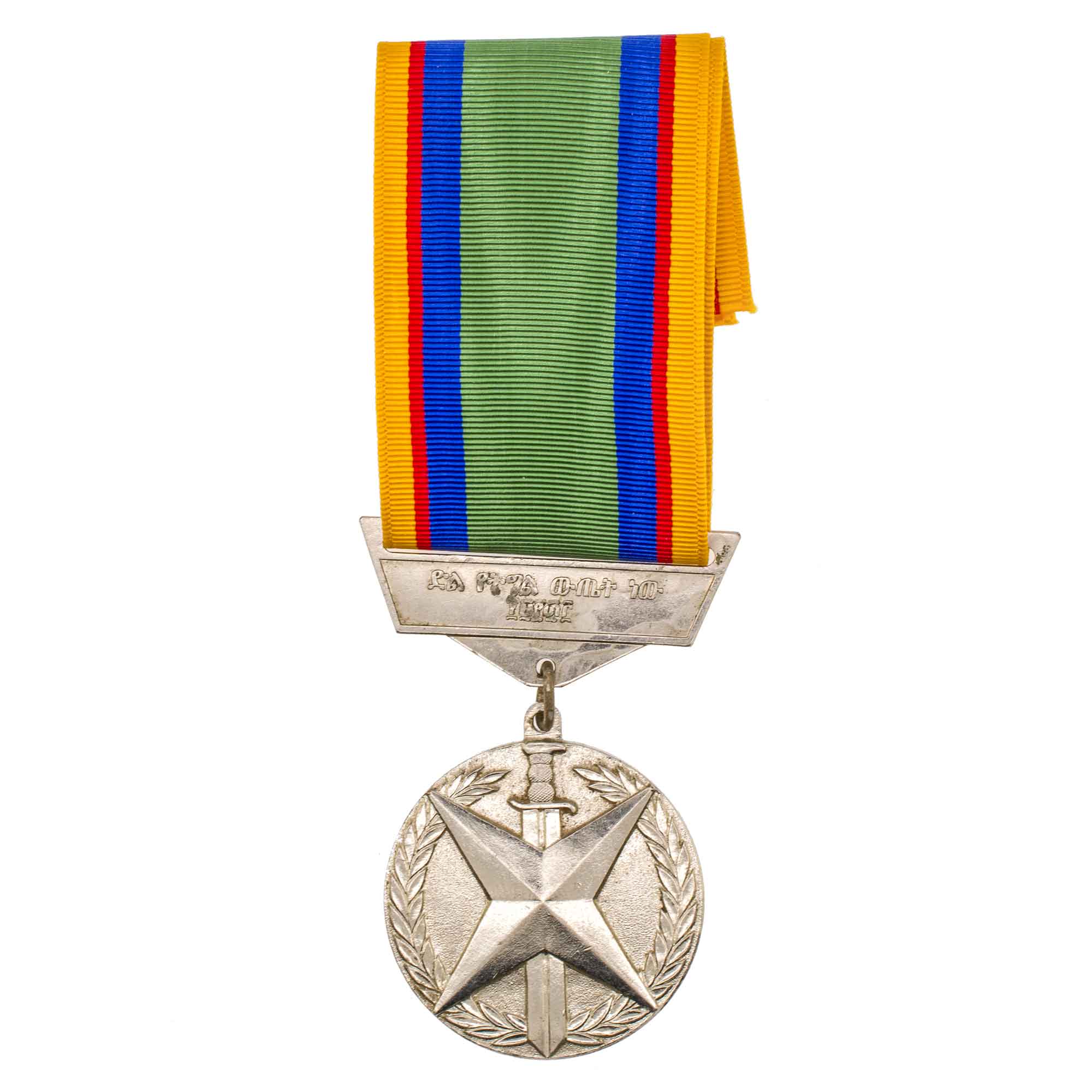 Эфиопия (Временное Военное Правительство Социалистической Эфиопии, 1974 - 1987 гг). Памятная медаль "40 лет победы над Италией. 1941 г".