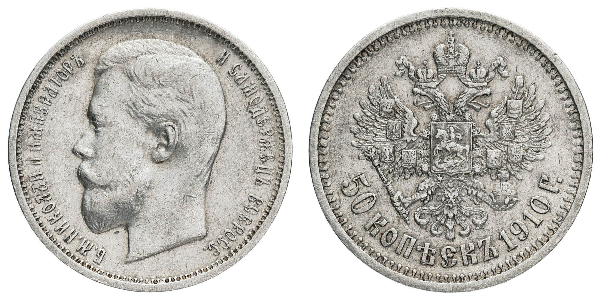 50 копеек 1910 год "ЭБ" (R)