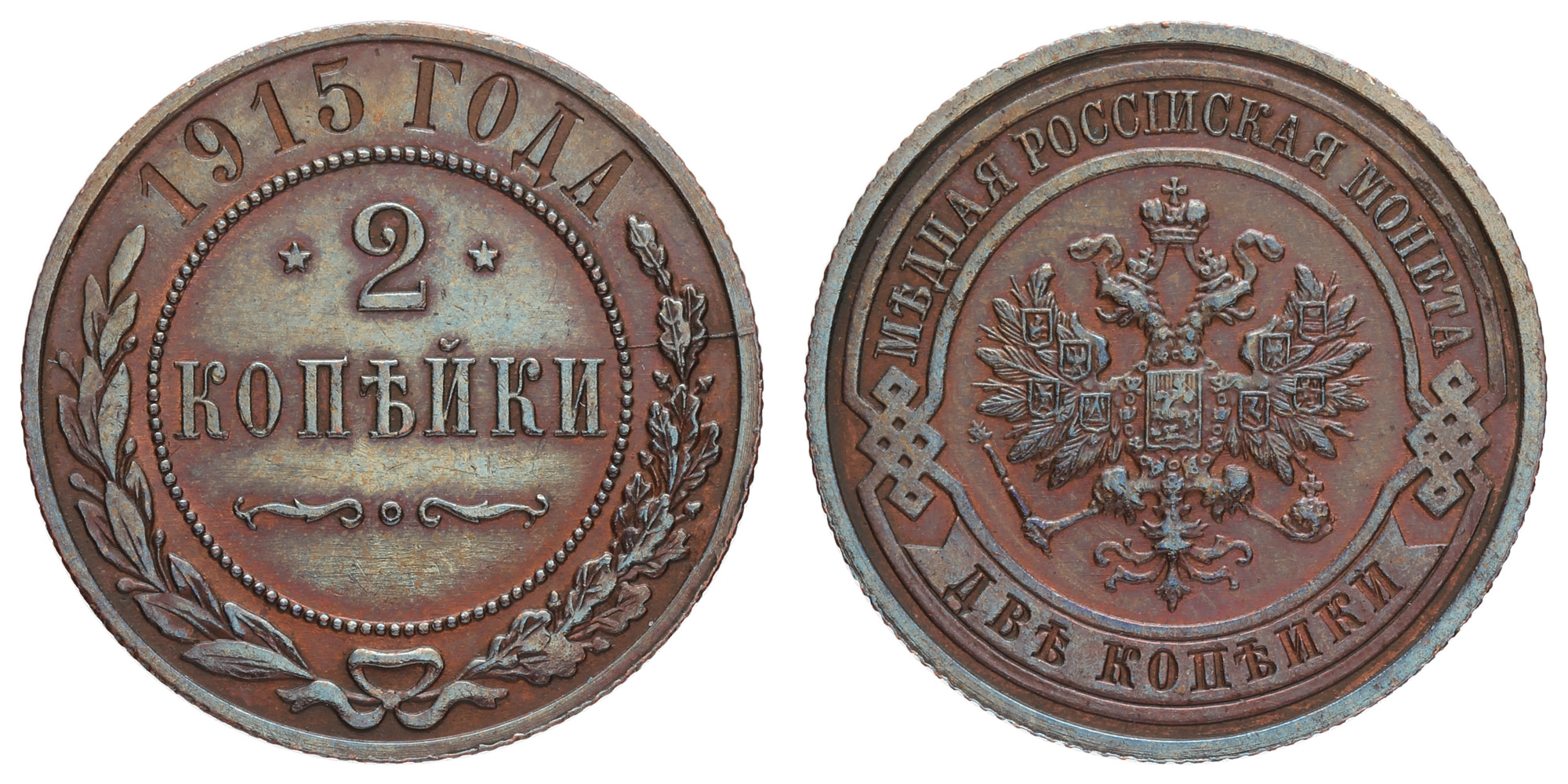 2 копейки 1915 год (без обозначения МД)