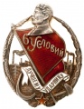 Знак "Лучшему ударнику 1932 г. 6 условий"