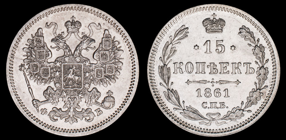 15 копеек 1861 год "СПБ - ФБ"