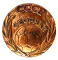 Знак "Сборная СССР по футболу"