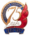 Знак "75 лет Климовскому заводу. 1882-1957 гг."