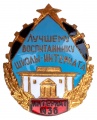 Знак Лучшему воспитаннику школы-интерната №36